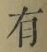 文字有