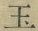 글자 玉