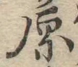原 위치 확인됨