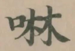 啉の位置