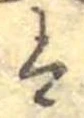 已定位𛂣
