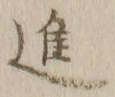 글자 進