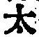 글자 太