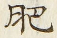 文字肥
