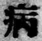 글자 病