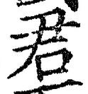 “君”字
