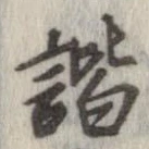 諧 위치 확인됨