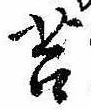 Đã định vị 苔