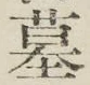 글자 墓