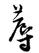 蓐 위치 확인됨