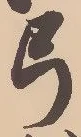 㐌定位弓