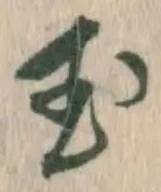 文字玉