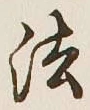 文字 法