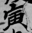 寅 위치 확인됨