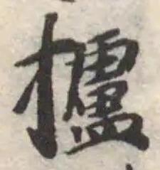 Located 攎