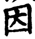 글자 因