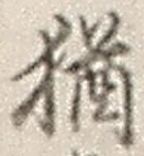 글자 猶