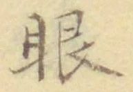 文字眼
