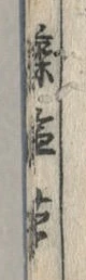 文字楽