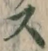 Chữ ス