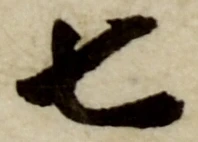 字七