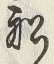 𡨸船