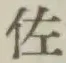 글자 佐