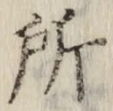 글자 所