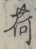 文字荷