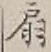 Character 扇