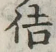 佶の位置