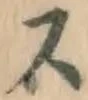 글자 ス