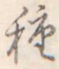 種 위치 확인됨