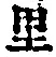 글자 里