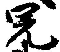 㐌定位兄