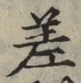 文字差