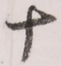 𡨸十