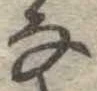 𛂂 위치 확인됨