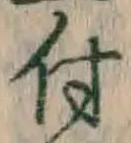 글자 付