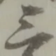 位置定マレル三