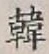 글자 韓