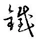 鉄 위치 확인됨