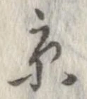 已定位京