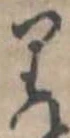 已定位𛃶