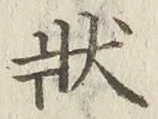 Chữ 状