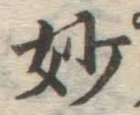 Chữ 妙