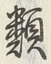 「類」字