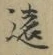 글자 遠