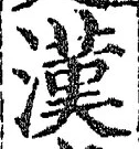 글자 漢