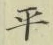 글자 平